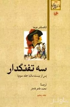 3 تفنگ‌دار 5 (5 جلدی)