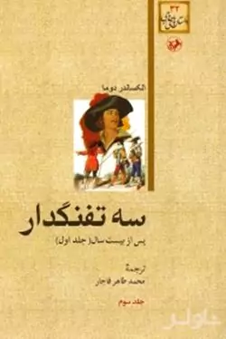 3 تفنگ‌دار 3 (5 جلدی)