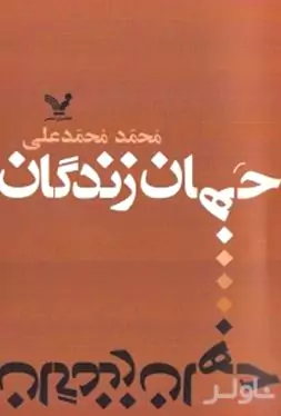 جهان زندگان