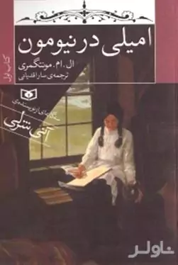 امیلی در نیومون (3 گانه امیلی 1)
