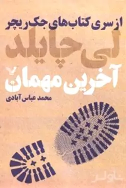 آخرین مهمان (از سری کتاب‌های جک ریچر)