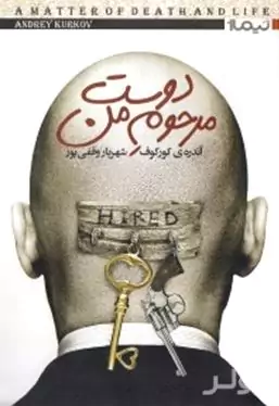 دوست مرحوم من