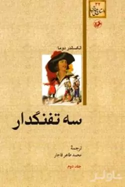 3 تفنگ‌دار 2 (5 جلدی)