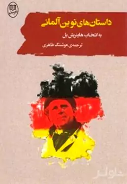 داستان‌های نوین آلمانی (26 داستان)
