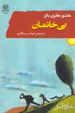 بی‌خانمان