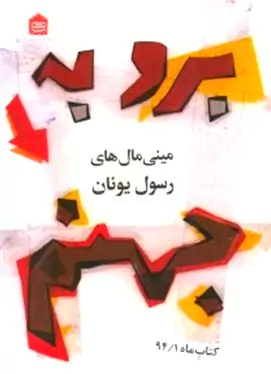 برو به جهنم (مینی‌مال‌های رسول یونان)