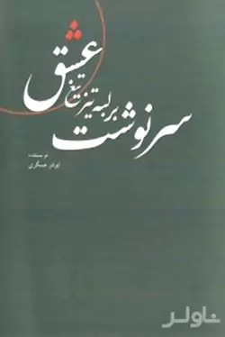 سرنوشت بر لبه تیز تیغ عشق