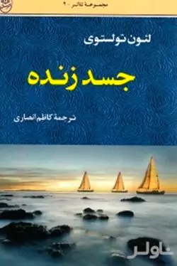 جسد زنده