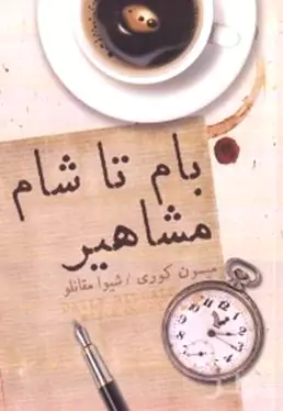 بام تا شام مشاهیر