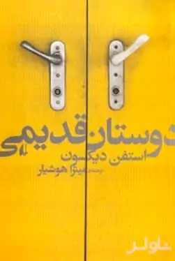 دوستان قدیمی