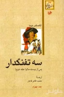 3 تفنگ‌دار 4 (5 جلدی)