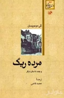 مرده ریگ و چند داستان دیگر