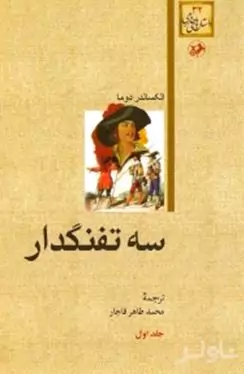 3 تفنگ‌دار 1 (5 جلدی)