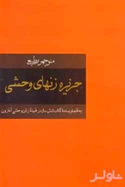 جزیره زن‌های وحشی