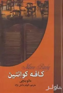 کافه کوانتین