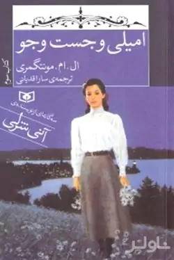 امیلی و جستجو (3 گانه امیلی 3)