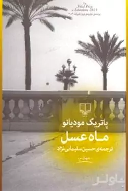 ماه عسل