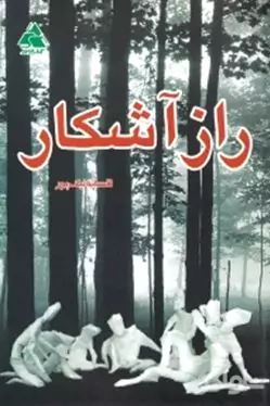 راز آشکار