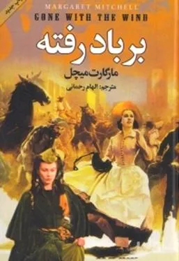 جلد کتاب بر باد رفته