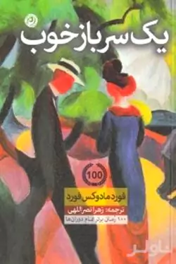 1 سرباز خوب