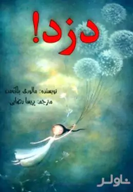 دزد