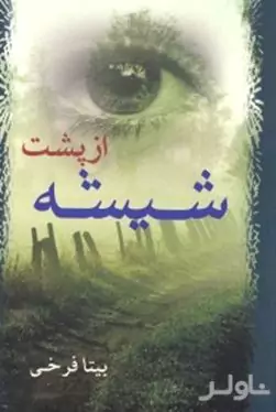 از پشت شیشه