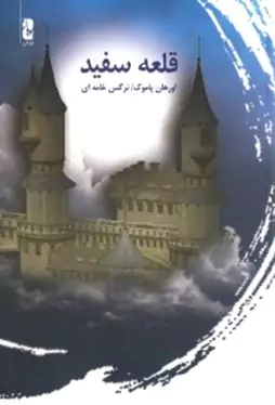 قلعه سفید