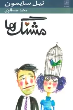 مشنگ‌ها (1 حکایت کمدی) نمایش‌نامه