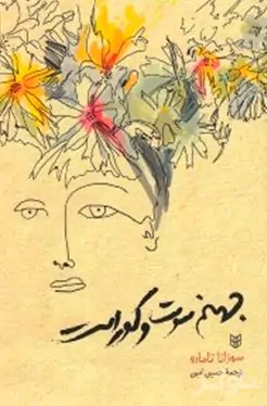 جهنم سوت و کور است