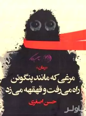 مرغی که مانند پنگوئن راه می‌رفت و قهقهه می‌زد