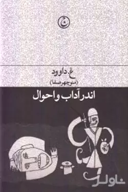 اندر آداب و احوال