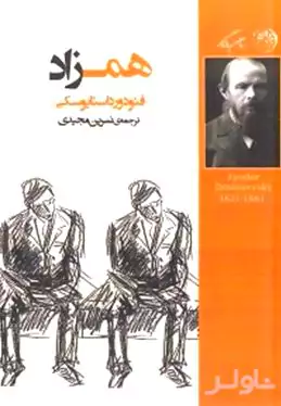 همزاد