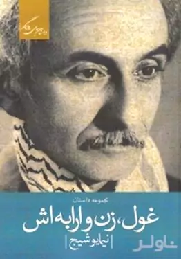 غول زن و ارابه‌اش (داستان کوتاه)
