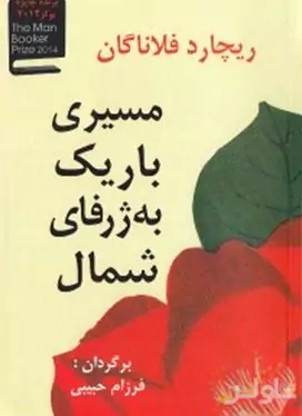 مسیری باریک به ژرفای شمال