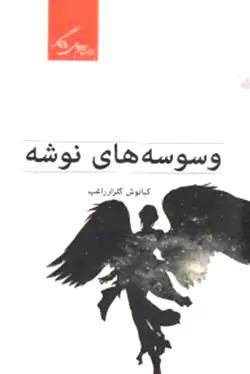 وسوسه‌های نوشه