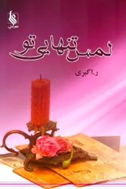 لمس تنهایی تو