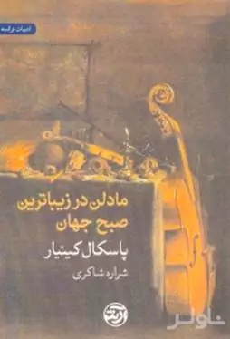 مادلن در زیباترین صبح جهان