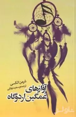 آوازهای غمگین اردوگاه