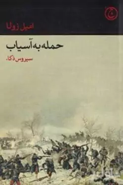 حمله به آسیاب