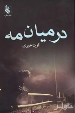 در میان مه 1 (2 جلدی)