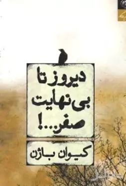 دیروز تا بی‌نهایت 0