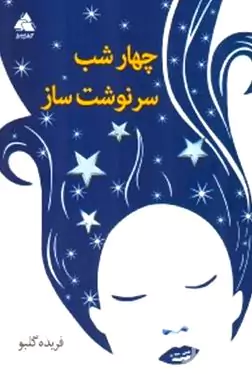4 شب سرنوشت‌ساز