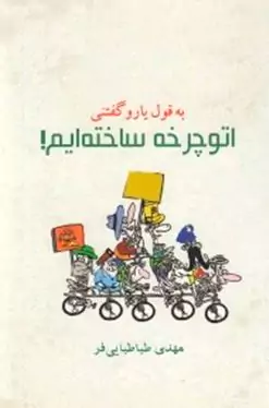 به قول یارو گفتنی اتوچرخه ساخته‌ایم