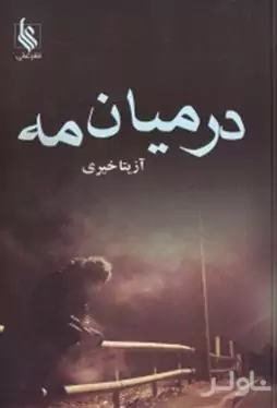 در میان مه 2 (2 جلدی)