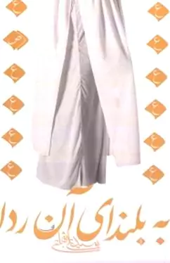 به بلندای آن ردا