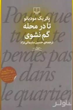 تا در محله گم نشوی