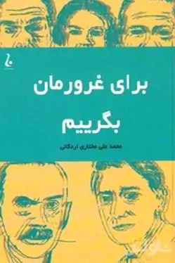 برای غرورمان بگرییم و 14 داستان از دیگر نویسندگان خارجی