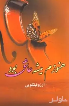 هنوزم می‌شه عاشق بود