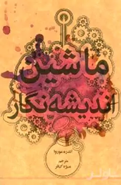 ماشین اندیشه‌نگار