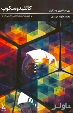 کالئیدوسکوپ